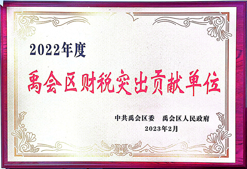 禹會(huì )區財稅突出貢獻單位.jpg