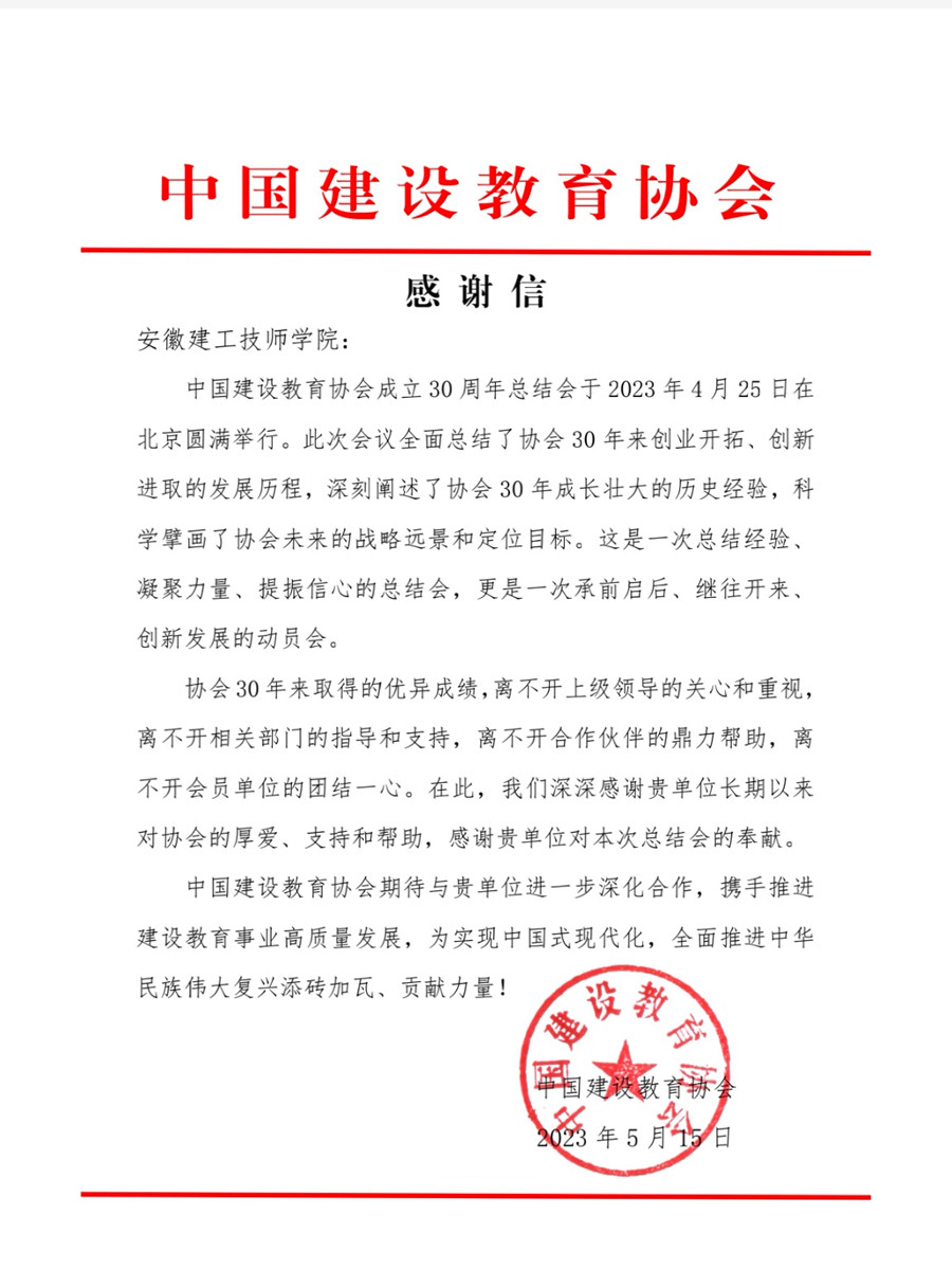 中國建設教育協(xié)會(huì )感謝信.jpg