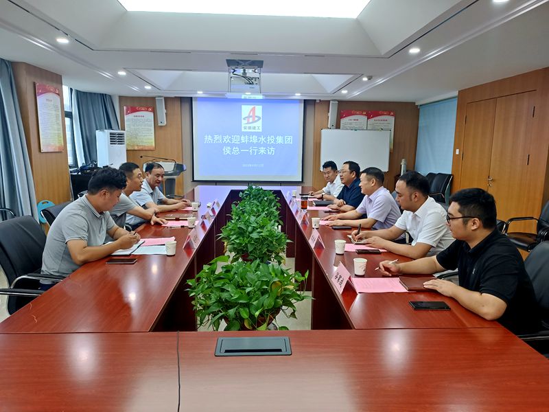 蚌埠水投座談會(huì )座談會(huì ).jpg