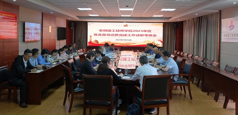 安徽建工技師學(xué)院黨委召開(kāi)黨支部書(shū)記抓黨建工作述職考核會(huì ).JPG