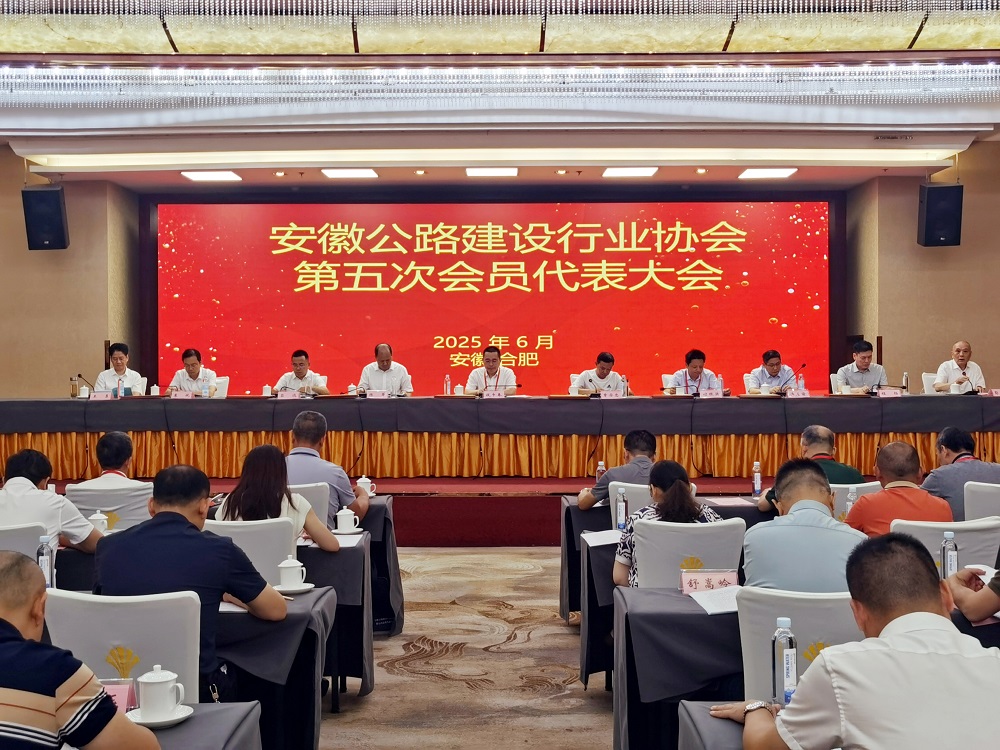 安徽公路建設行業(yè)協(xié)會(huì )第五次會(huì )員代表大會(huì ).jpg